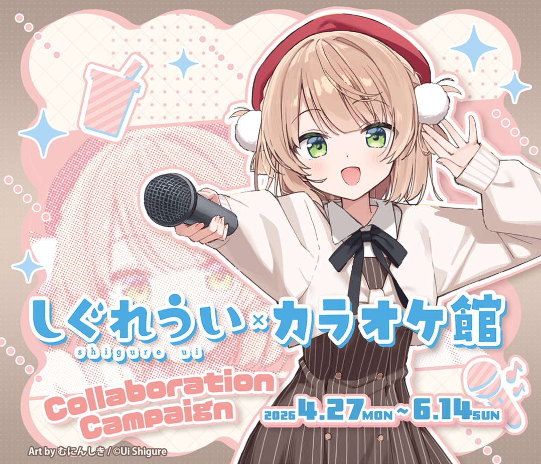 ホロライブ しぐれうい バラ売り可 しぐれうい│Vtuber│コラボキャンペーン | キャンペーン | カラオケ館
