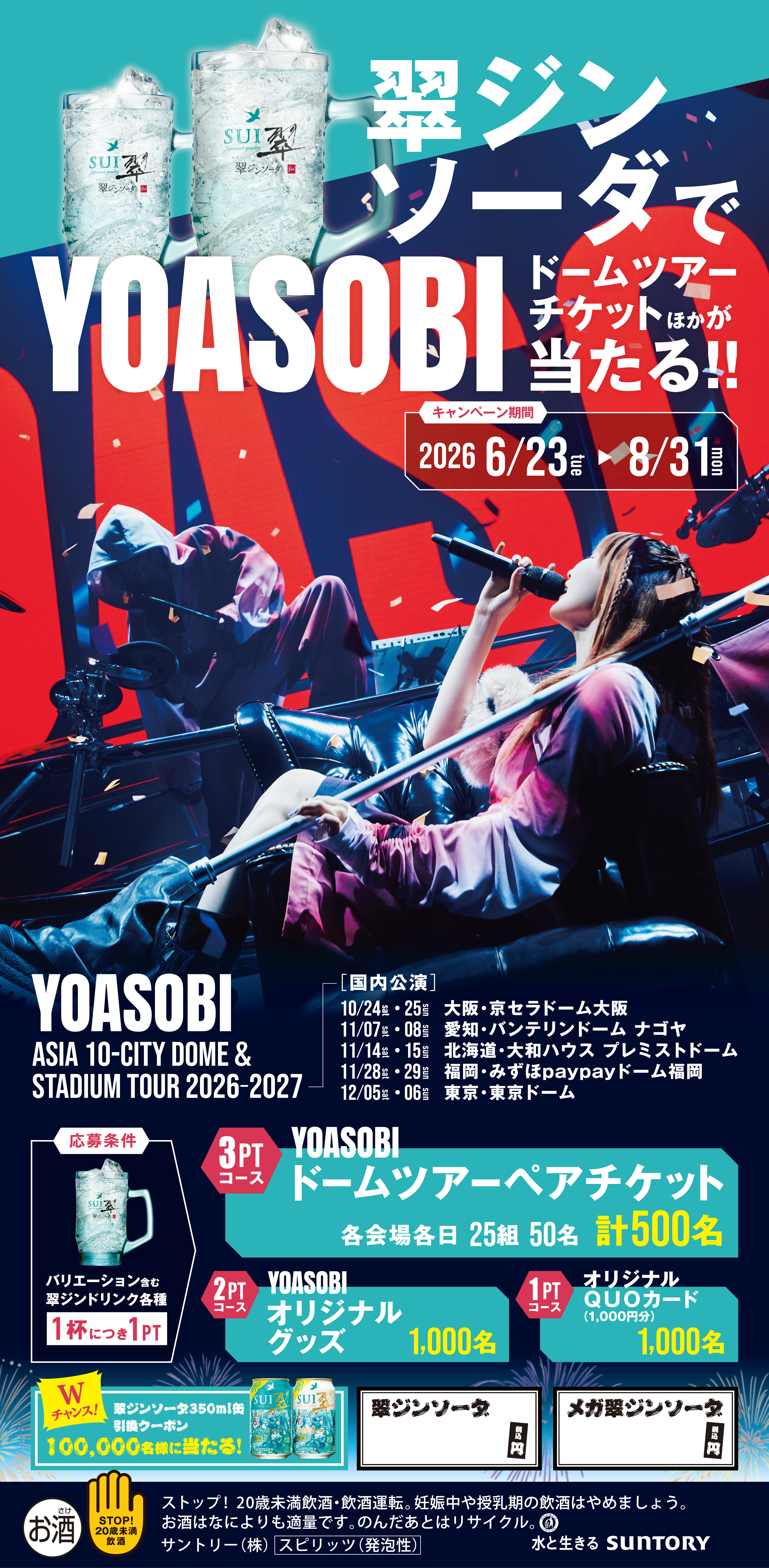 YOASOBI│ドームツアーチケットが当たる│翠ジンソーダキャンペーン