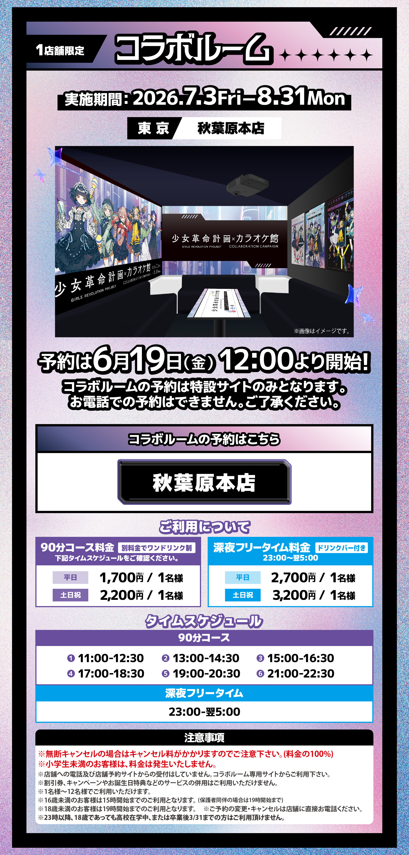 少女革命計画│心世紀 罪十罰│コラボ | キャンペーン | カラオケ館
