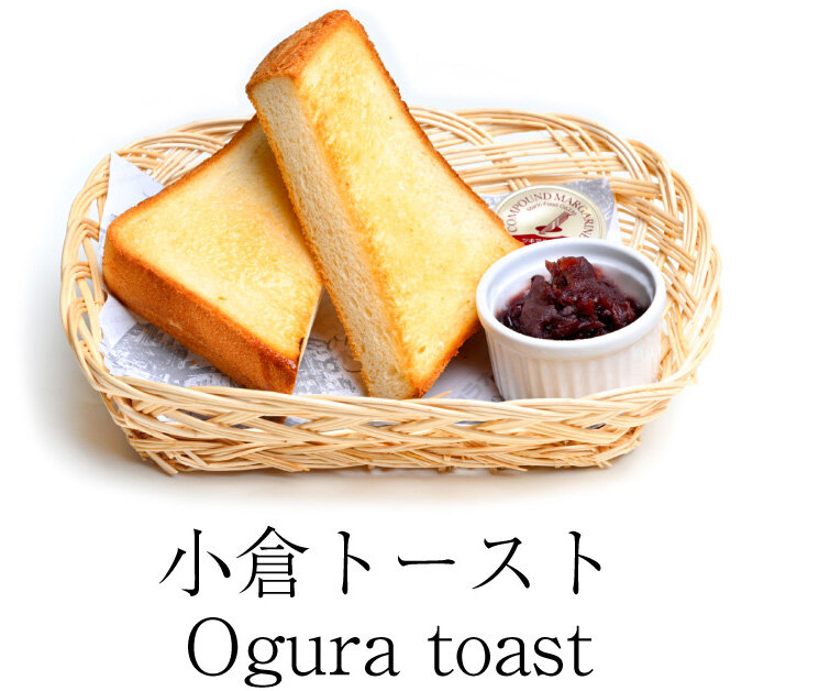 小倉トースト Ogura toast