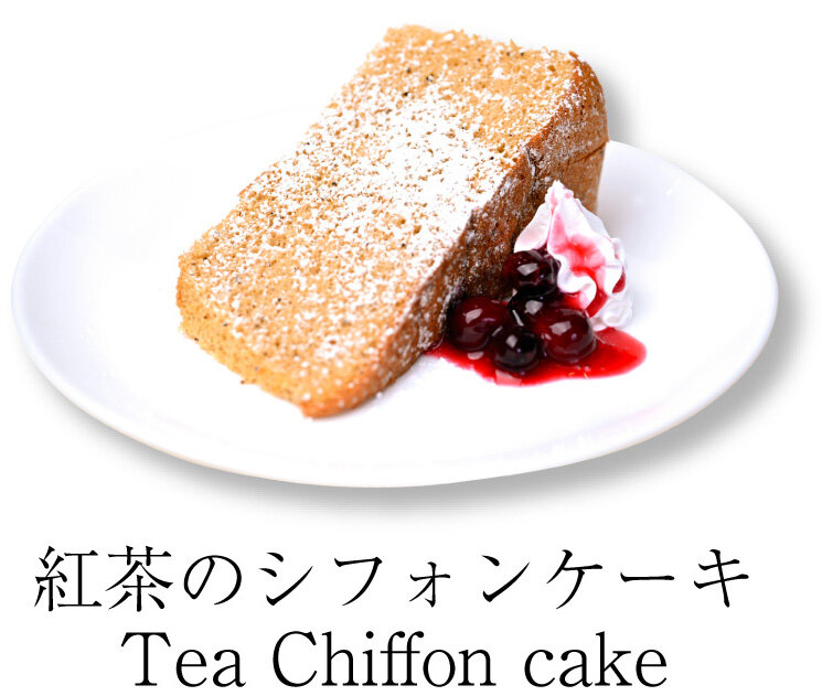 紅茶のシフォンケーキ Tea Chiffon cake