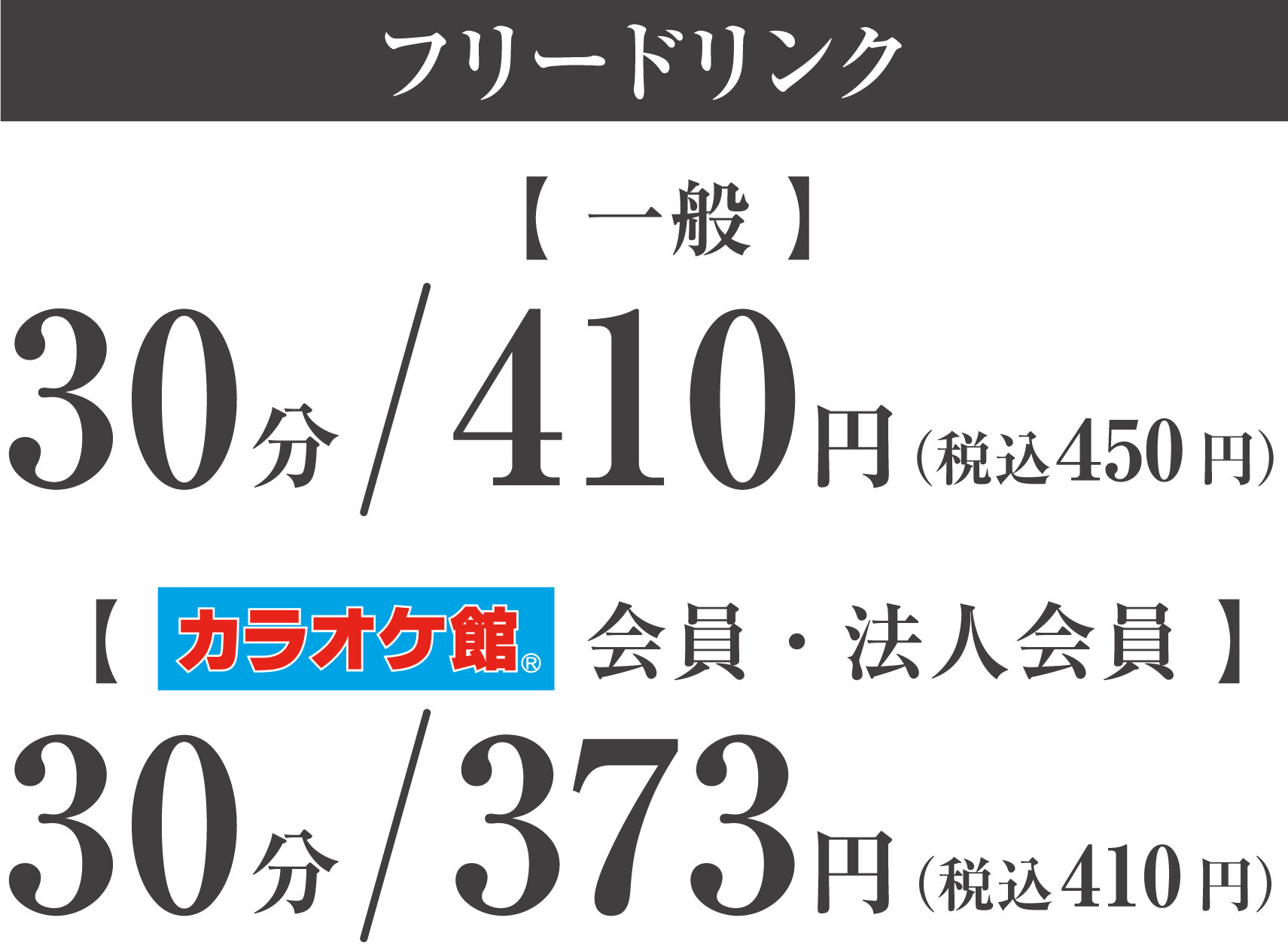 フリードリンク 30分/450円