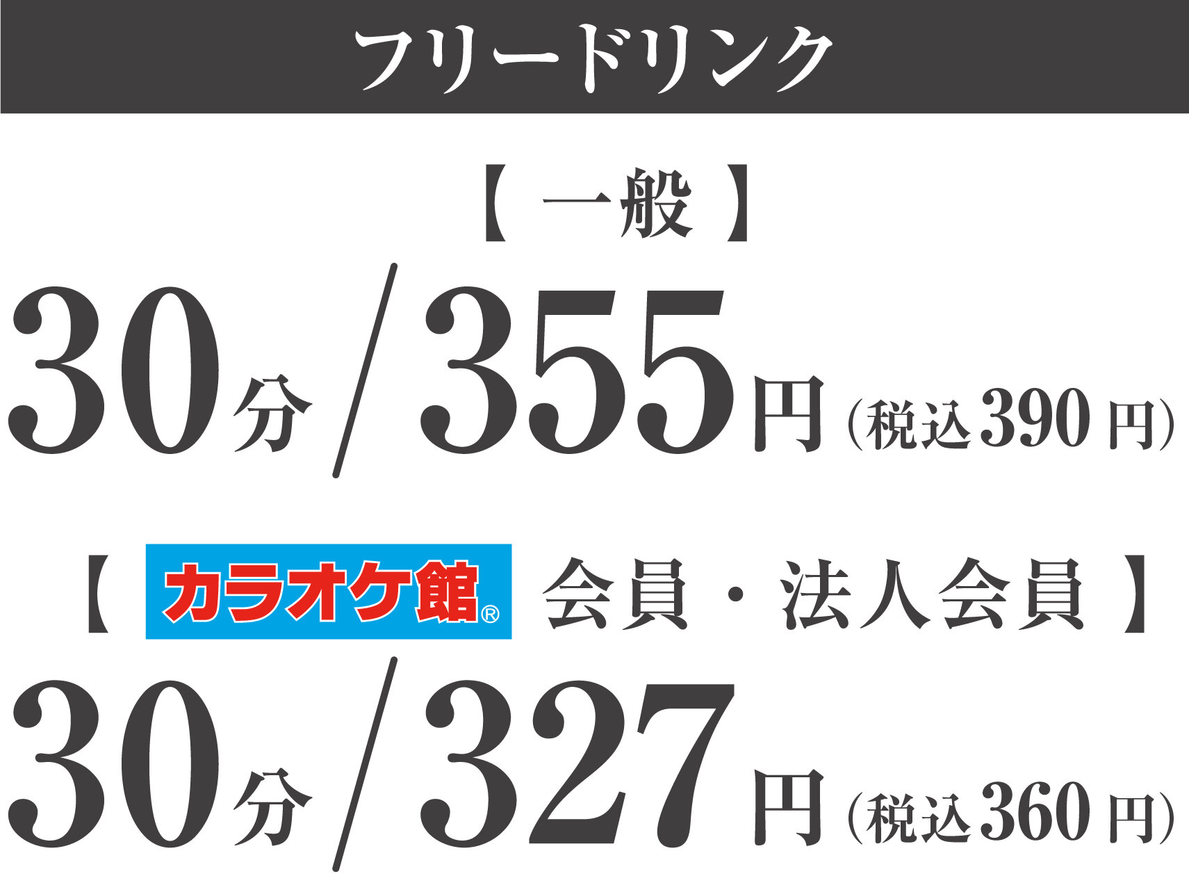 フリードリンク 30分/390円