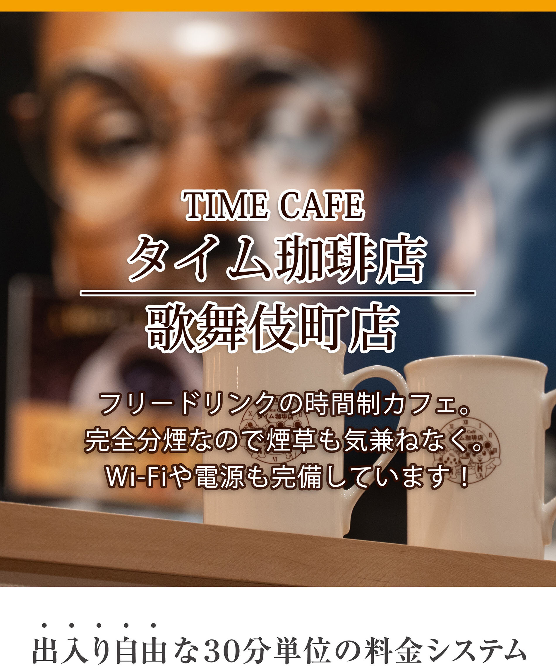 Time Cafe タイム珈琲店 歌舞伎町店 フリードリンクの時間制カフェ